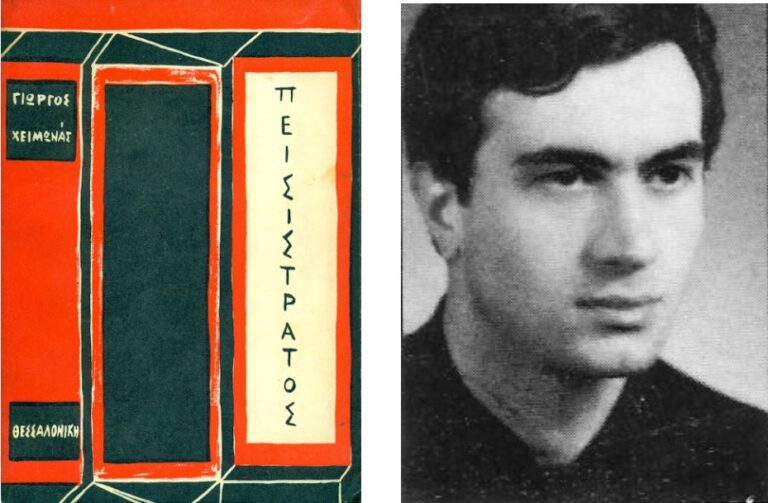 Πεισίστρατος Γιώργος Χειμωνάς (1960)