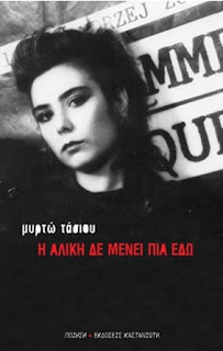 Το μήνα των παγωμένων σταφυλιών γεννημένη | Κατερίνα Γώγου, 1940-93 / Μυρτώ Τάσιου, 1967-2015 4 Το μήνα των παγωμένων σταφυλιών γεννημένη | Κατερίνα Γώγου, 1940-93 / Μυρτώ Τάσιου, 1967-2015 25CE259C25CF258525CF258125CF258425CF258E2B25CE25A425CE25AC25CF258325CE25B925CE25BF25CF2585 1