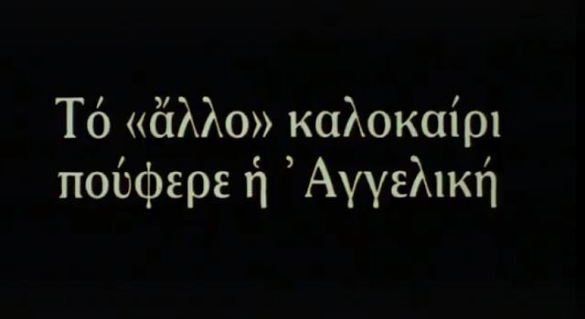 Flick Review < The Tree We Hurt | Dimos Avdeliodis (1986) / Το Δέντρο που Πληγώναμε | Δήμος Αβδελιώδης 55 Flick Review < The Tree We Hurt | Dimos Avdeliodis (1986) / Το Δέντρο που Πληγώναμε | Δήμος Αβδελιώδης 25CF258425CE25BF2B25CE25B425CE25B525CE25BD25CF258425CF258125CE25BF2B12B252812529