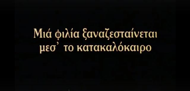 Flick Review < The Tree We Hurt | Dimos Avdeliodis (1986) / Το Δέντρο που Πληγώναμε | Δήμος Αβδελιώδης 23 Flick Review < The Tree We Hurt | Dimos Avdeliodis (1986) / Το Δέντρο που Πληγώναμε | Δήμος Αβδελιώδης 2BDimos2BAvdeliodis2B2528132529