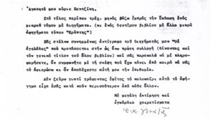 «Η μορφωμένη Αράχνη».γράμμα προς τον Πεντζίκη, 1963 (3)