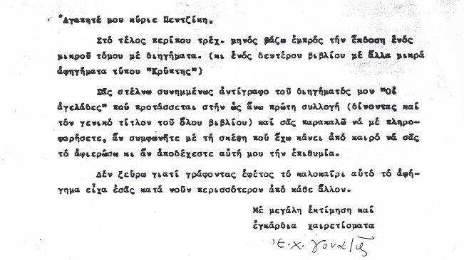 «Η μορφωμένη Αράχνη».γράμμα προς τον Πεντζίκη, 1963 (3)