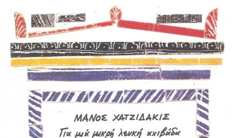 Χατζιδάκις Μάνος - Για Μια Μικρή Λευκή Αχιβάδα (2)