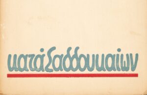 Κατά Σαδδουκαίων . Μιχάλης Κατσαρός, 1953