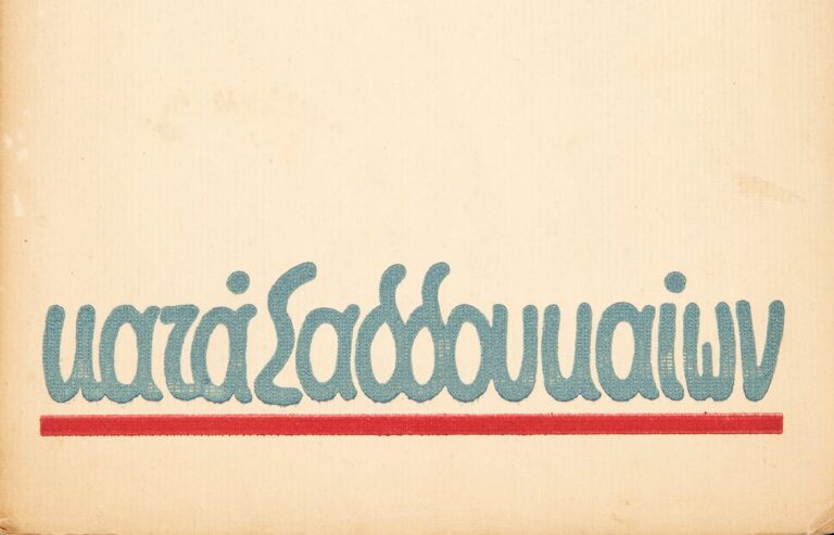 Κατά Σαδδουκαίων . Μιχάλης Κατσαρός, 1953