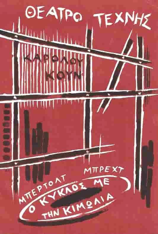 Ο κύκλος με την κιμωλία – Μπρέχτ – Θέατρο Τέχνης Καρόλου Κουν 1956 – 1957